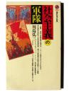 社会主義の軍隊 ＜講談社現代新書＞