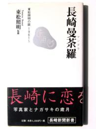 長崎曼荼羅 : 東松照明の眼1961～