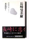 長崎曼荼羅 : 東松照明の眼1961～