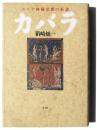 カバラ : ユダヤ神秘思想の系譜