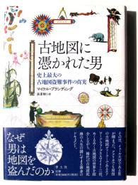 古地図に憑かれた男
