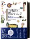 古地図に憑かれた男