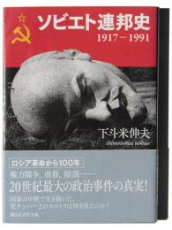 ソビエト連邦史 1917-1991 