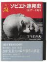ソビエト連邦史 1917-1991 