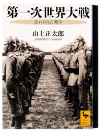 第一次世界大戦 : 忘れられた戦争 