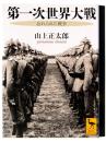 第一次世界大戦 : 忘れられた戦争 