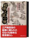 殿様と鼠小僧 : 松浦静山『甲子夜話』の世界 