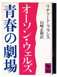 オーソン・ウェルズ 青春の劇場 