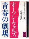 オーソン・ウェルズ 青春の劇場 