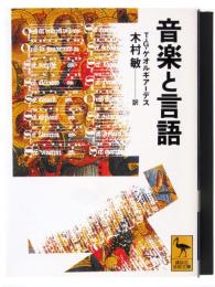 音楽と言語 