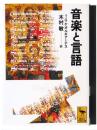 音楽と言語 