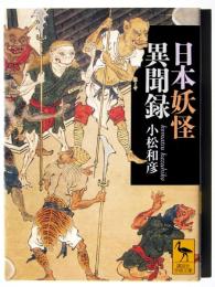 日本妖怪異聞録 