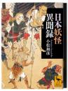 日本妖怪異聞録 