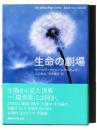 生命の劇場 