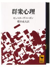 群衆心理