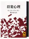 群衆心理