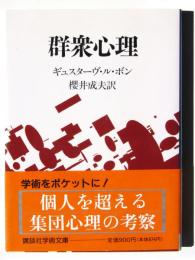 群衆心理 