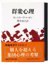 群衆心理 