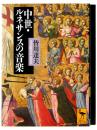 中世・ルネサンスの音楽 