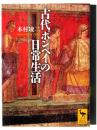 古代ポンペイの日常生活 