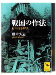 戦国の作法 : 村の紛争解決 
