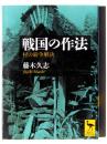 戦国の作法 : 村の紛争解決 