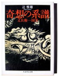 奇想の図譜 : 又兵衛-国芳 