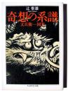 奇想の図譜 : 又兵衛-国芳 
