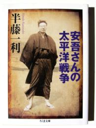 安吾さんの太平洋戦争 