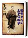 安吾さんの太平洋戦争 
