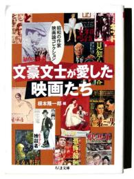 文豪文士が愛した映画たち : 昭和の作家映画論コレクション 