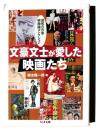 文豪文士が愛した映画たち : 昭和の作家映画論コレクション 