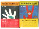 天然記念物の動物たち / われら動物みな兄弟 
