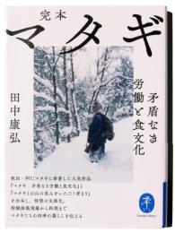 完本　マタギ