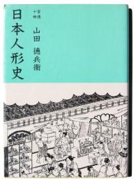 日本人形史 