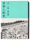 日本人形史 