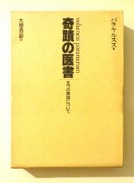 奇蹟の医書　　五つの病因について