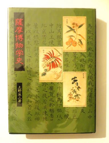 薩摩博物学史(上野益三 著) / アカミミ古書店 / 古本、中古本