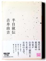 半自叙伝 