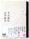 半自叙伝 