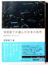 須賀敦子が選んだ日本の名作 : 60年代ミラノにて　