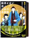 横溝正史が選ぶ日本の名探偵　戦前ミステリー篇 