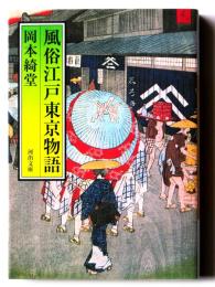 風俗江戸東京物語 