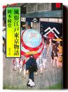 風俗江戸東京物語 