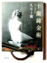 十蘭錬金術 