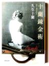 十蘭錬金術 