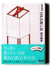 江戸の思い出 : 綺堂随筆 