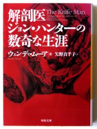 解剖医ジョン・ハンターの数奇な生涯 