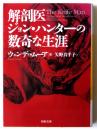 解剖医ジョン・ハンターの数奇な生涯 