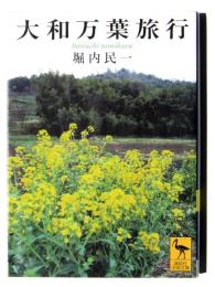 大和万葉旅行 